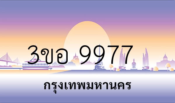 3ขอ 9977